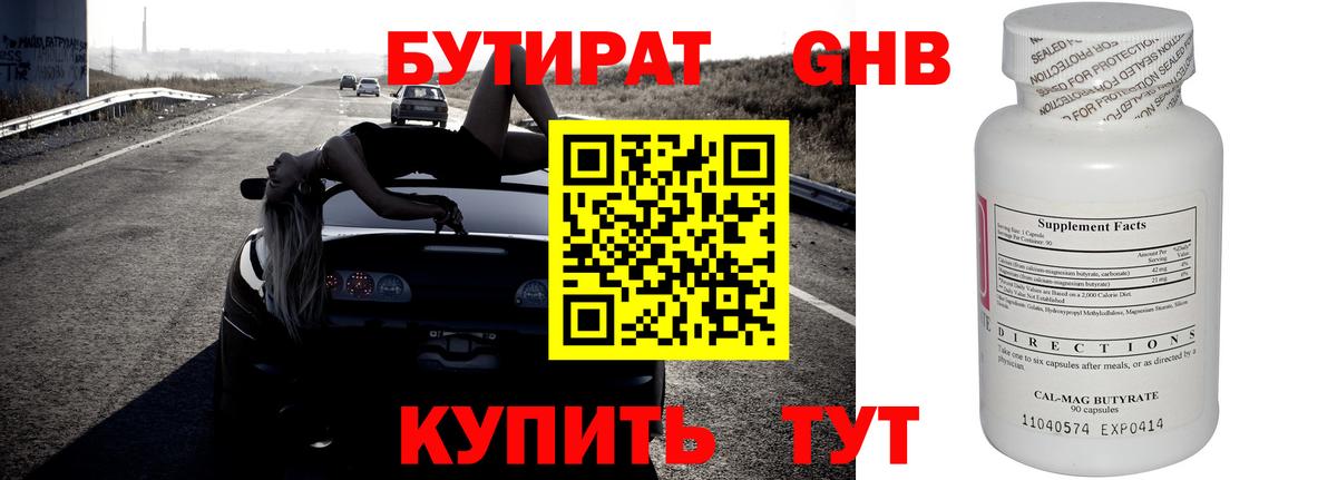 Еманжелинск  Бутират GHB  Бутират  Вход с VPN 